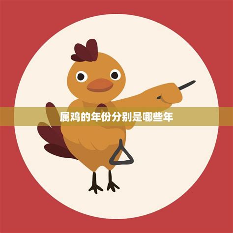 屬雞|属鸡的年份有哪些 属鸡的年份及年龄对照表